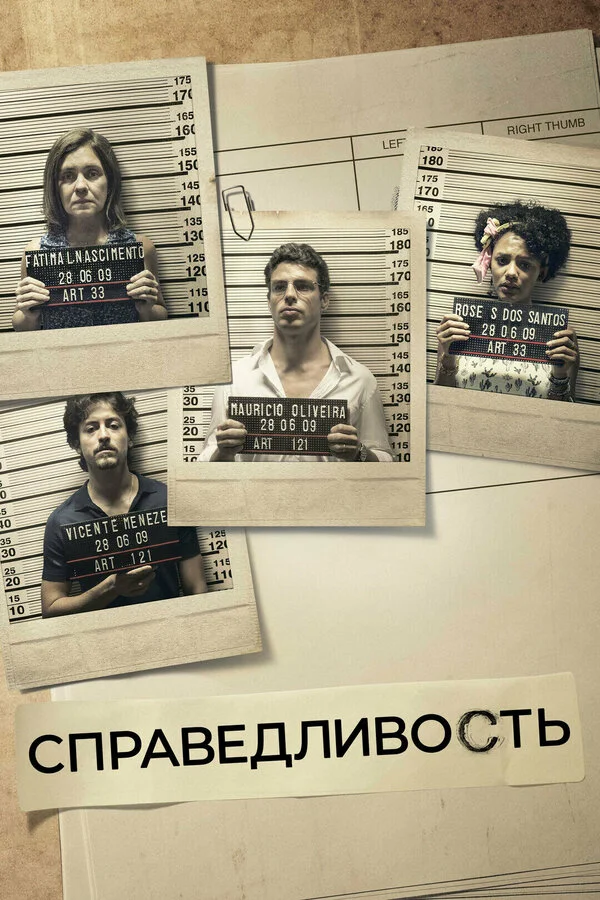 Справедливость постер